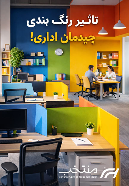 تاثیر رنگ در چیدمان اداری!