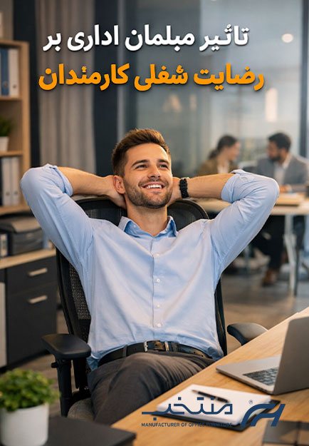 تاثیر مبلمان اداری بر رضایت شغلی کارمندان